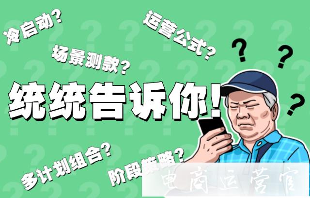 拼多多場景推廣：冷啟動?場景測款?統(tǒng)統(tǒng)告訴你！